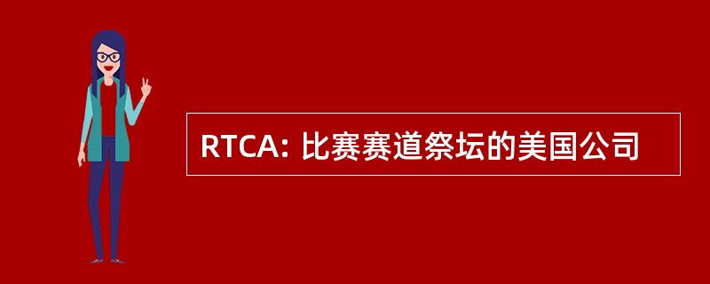 RTCA: 比赛赛道祭坛的美国公司