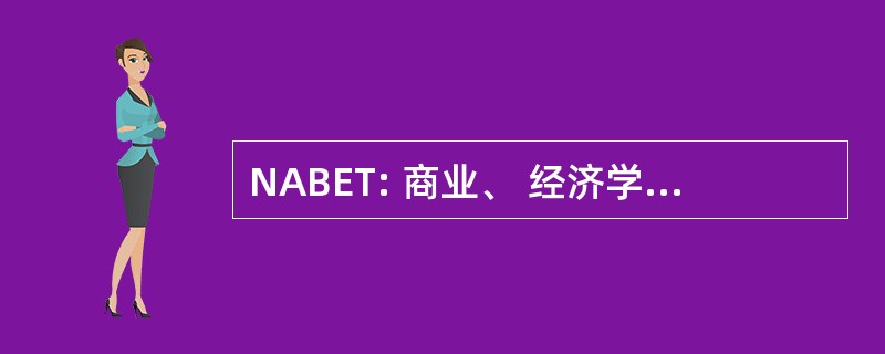 NABET: 商业、 经济学和技术的东北协会