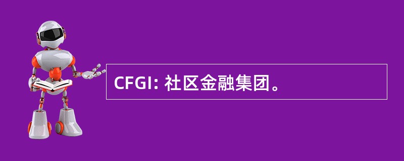 CFGI: 社区金融集团。