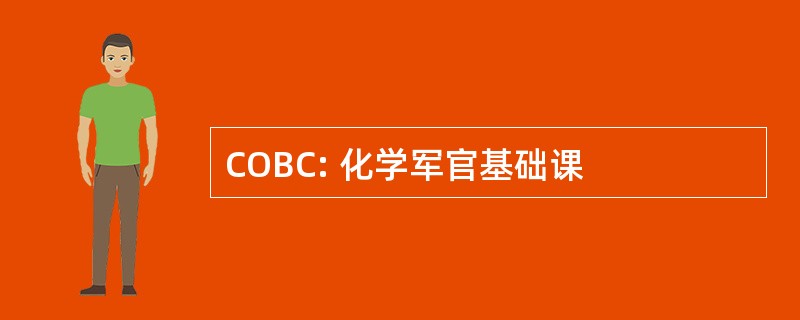 COBC: 化学军官基础课