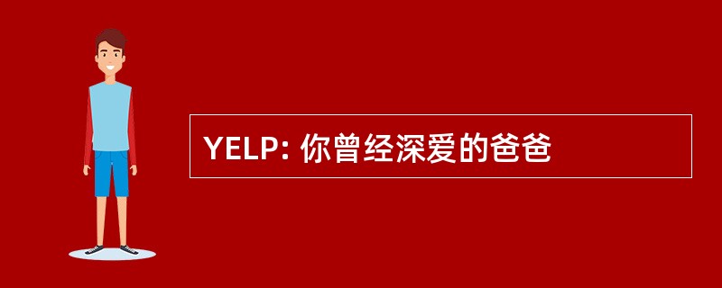 YELP: 你曾经深爱的爸爸