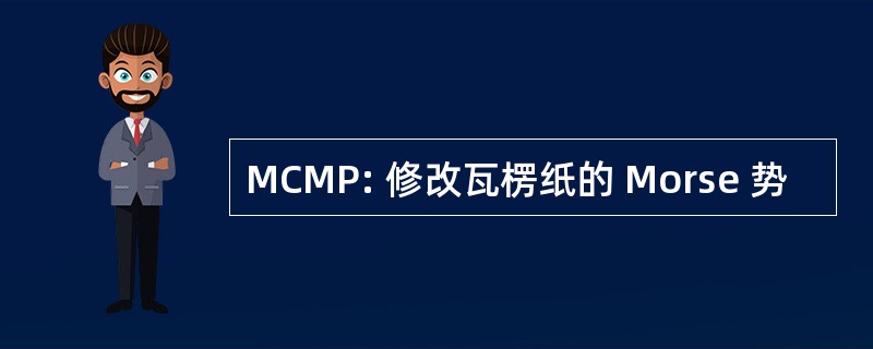 MCMP: 修改瓦楞纸的 Morse 势