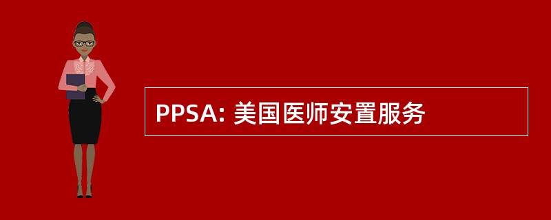 PPSA: 美国医师安置服务