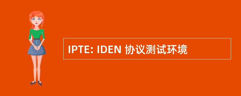 IPTE: IDEN 协议测试环境