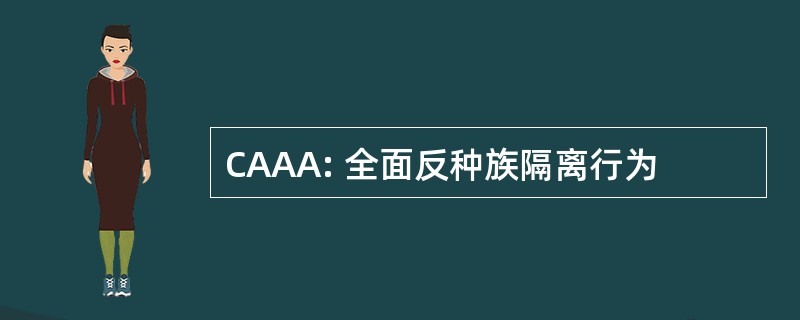 CAAA: 全面反种族隔离行为