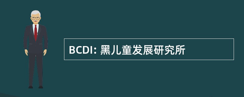 BCDI: 黑儿童发展研究所