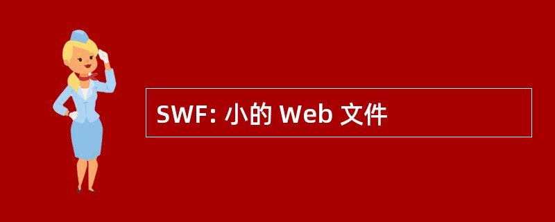 SWF: 小的 Web 文件