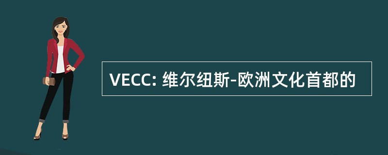 VECC: 维尔纽斯-欧洲文化首都的