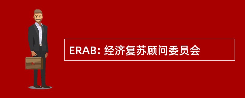 ERAB: 经济复苏顾问委员会