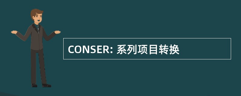 CONSER: 系列项目转换