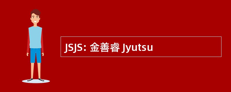 JSJS: 金善睿 Jyutsu