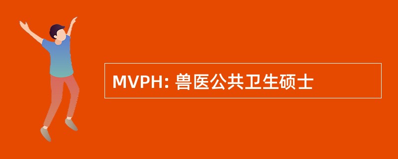 MVPH: 兽医公共卫生硕士