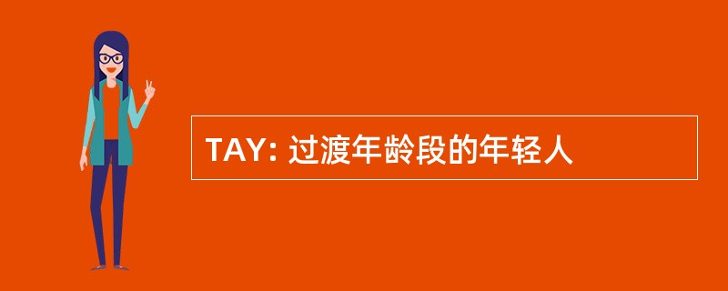 TAY: 过渡年龄段的年轻人