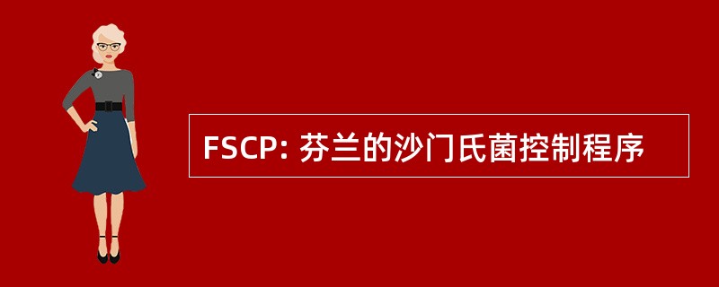 FSCP: 芬兰的沙门氏菌控制程序