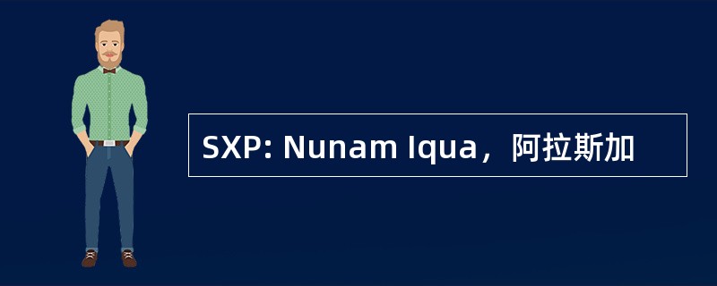 SXP: Nunam Iqua，阿拉斯加