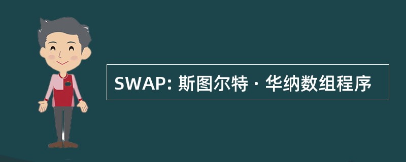 SWAP: 斯图尔特 · 华纳数组程序