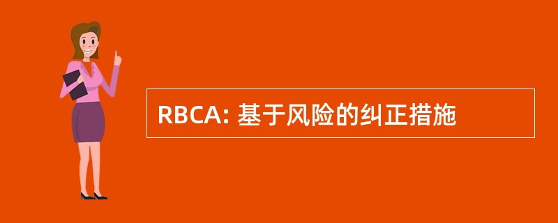 RBCA: 基于风险的纠正措施