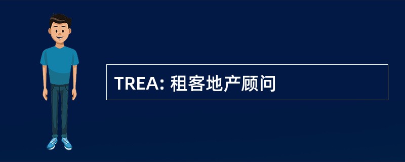 TREA: 租客地产顾问