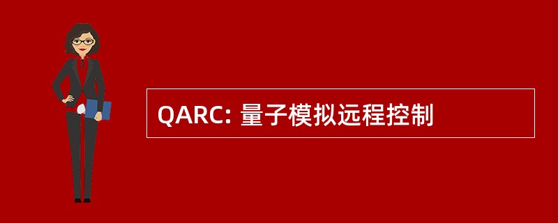 QARC: 量子模拟远程控制