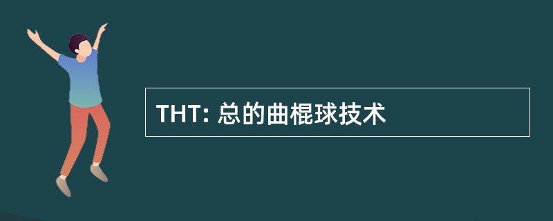 THT: 总的曲棍球技术