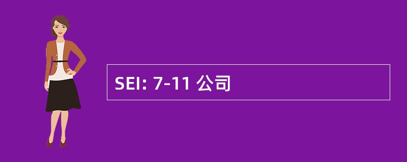 SEI: 7-11 公司