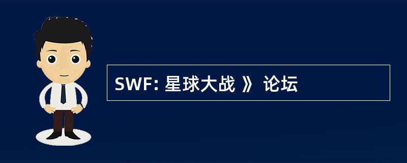 SWF: 星球大战 》 论坛