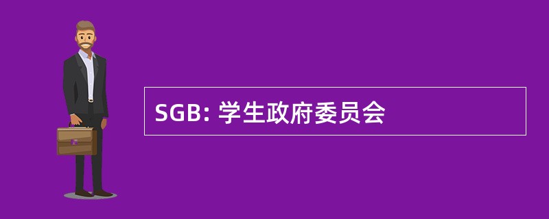 SGB: 学生政府委员会