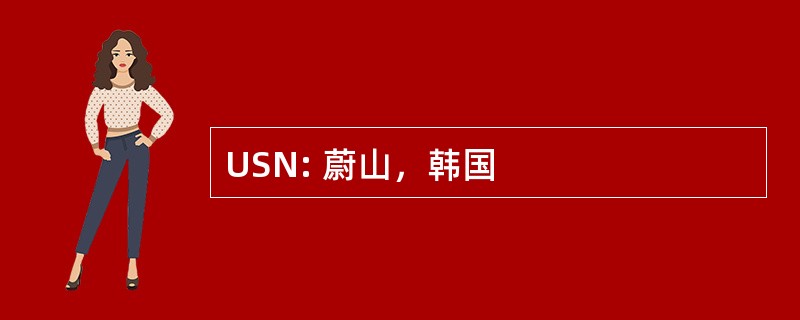 USN: 蔚山，韩国