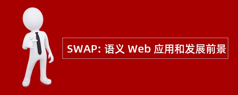 SWAP: 语义 Web 应用和发展前景