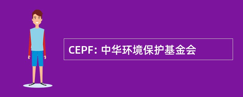 CEPF: 中华环境保护基金会