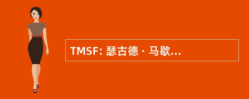 TMSF: 瑟古德 · 马歇尔奖学金基金公司