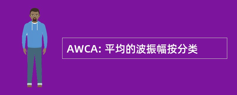 AWCA: 平均的波振幅按分类