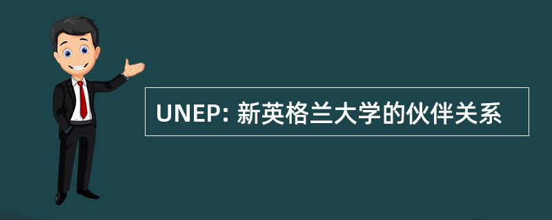 UNEP: 新英格兰大学的伙伴关系