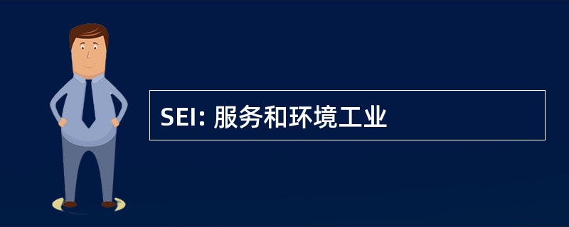 SEI: 服务和环境工业