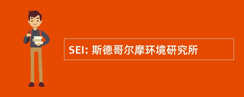 SEI: 斯德哥尔摩环境研究所