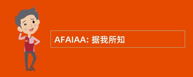 AFAIAA: 据我所知