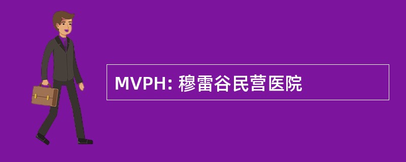 MVPH: 穆雷谷民营医院