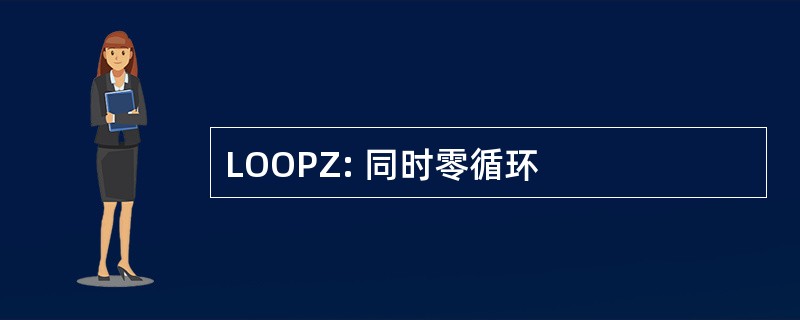 LOOPZ: 同时零循环