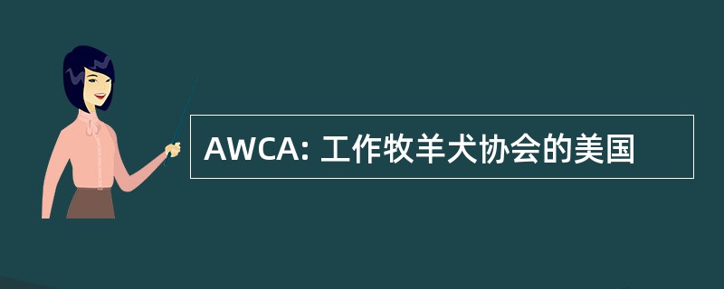 AWCA: 工作牧羊犬协会的美国