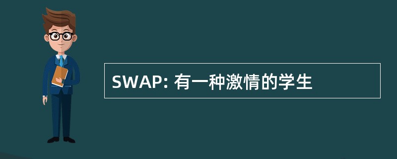 SWAP: 有一种激情的学生