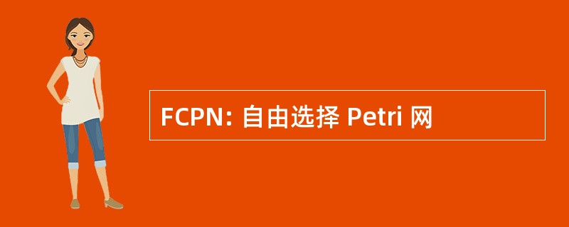 FCPN: 自由选择 Petri 网