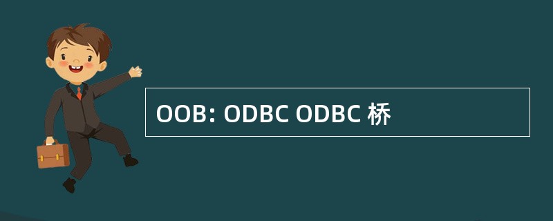 OOB: ODBC ODBC 桥