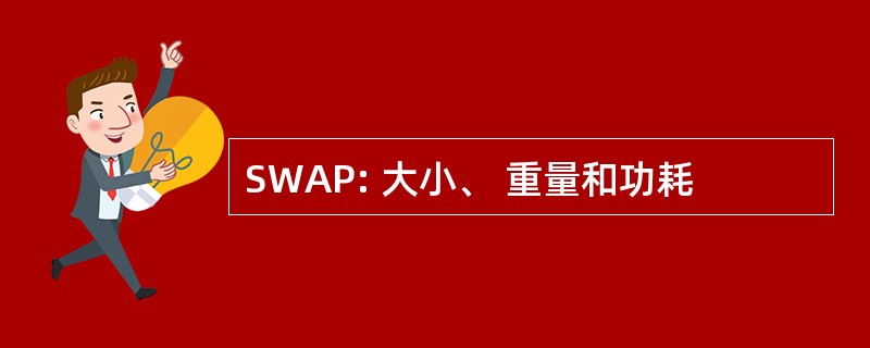 SWAP: 大小、 重量和功耗