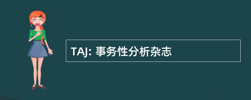 TAJ: 事务性分析杂志