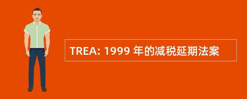 TREA: 1999 年的减税延期法案