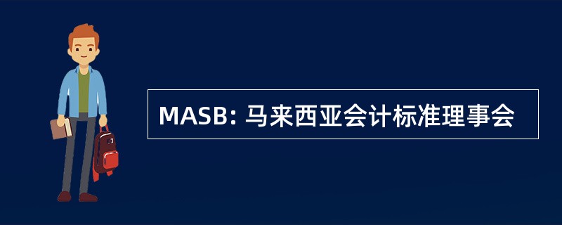 MASB: 马来西亚会计标准理事会