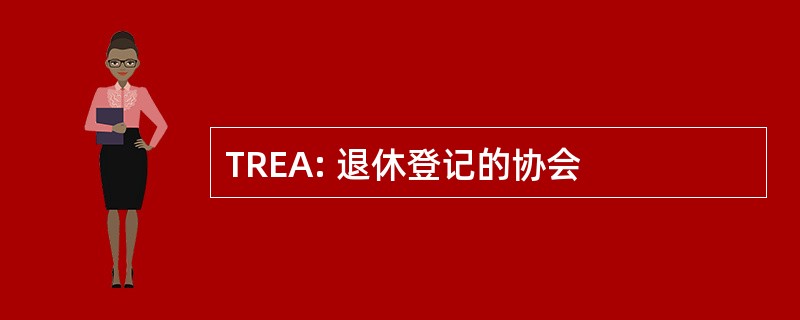 TREA: 退休登记的协会