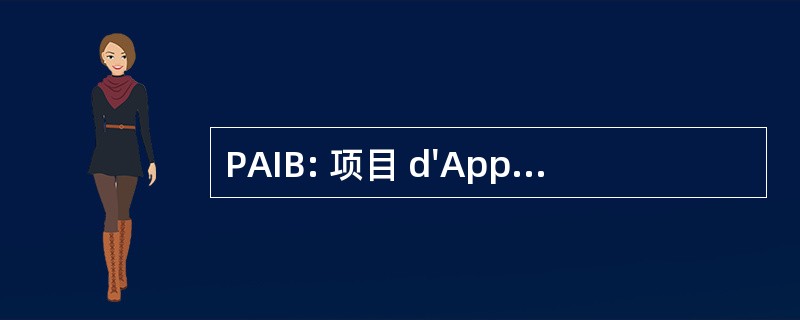 PAIB: 项目 d&#039;Appui Aux 倡议德基地