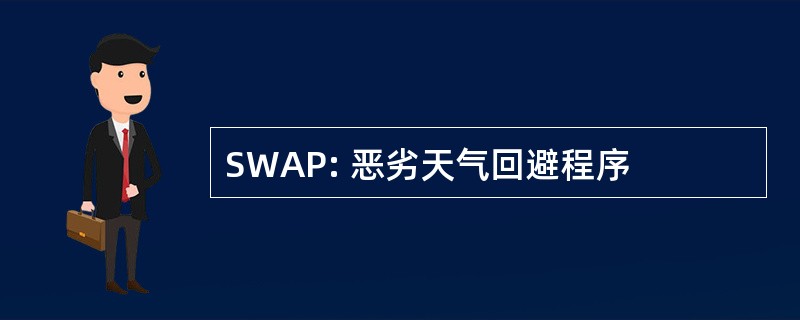 SWAP: 恶劣天气回避程序