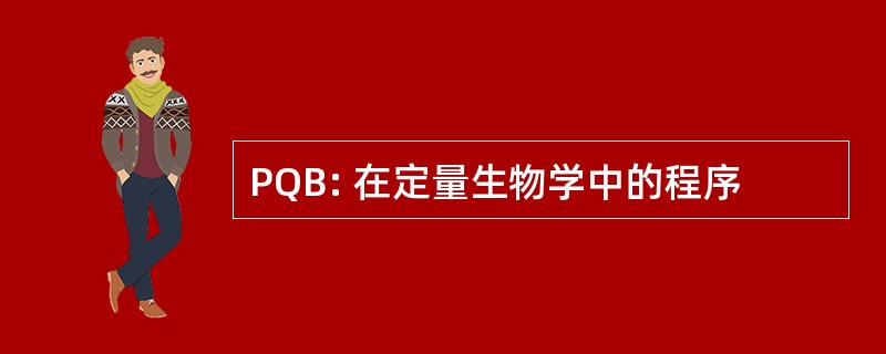 PQB: 在定量生物学中的程序